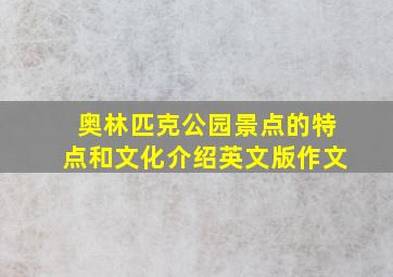 奥林匹克公园景点的特点和文化介绍英文版作文