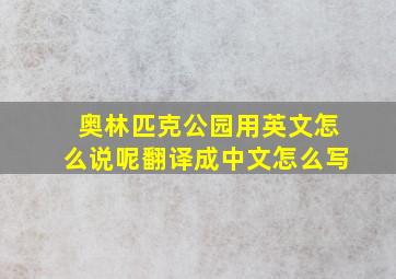 奥林匹克公园用英文怎么说呢翻译成中文怎么写