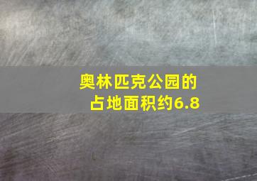 奥林匹克公园的占地面积约6.8