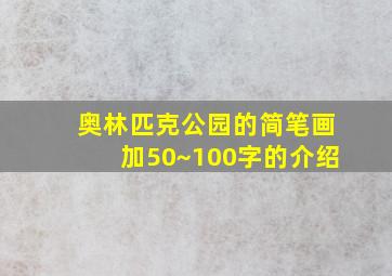 奥林匹克公园的简笔画加50~100字的介绍