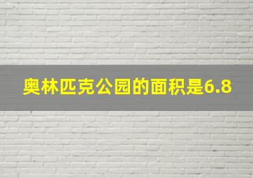 奥林匹克公园的面积是6.8