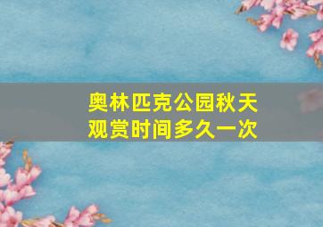 奥林匹克公园秋天观赏时间多久一次