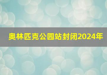 奥林匹克公园站封闭2024年