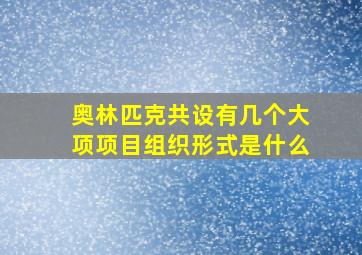 奥林匹克共设有几个大项项目组织形式是什么