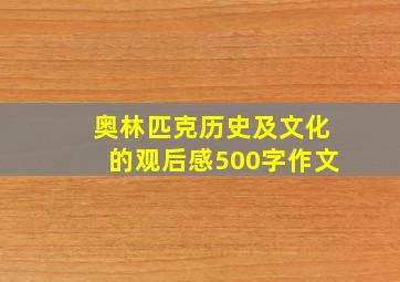 奥林匹克历史及文化的观后感500字作文