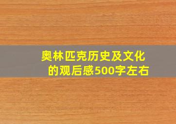 奥林匹克历史及文化的观后感500字左右