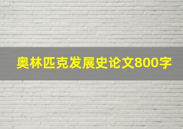 奥林匹克发展史论文800字