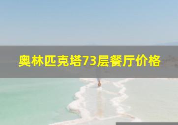 奥林匹克塔73层餐厅价格