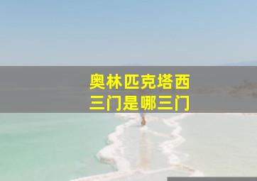 奥林匹克塔西三门是哪三门