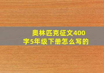 奥林匹克征文400字5年级下册怎么写的