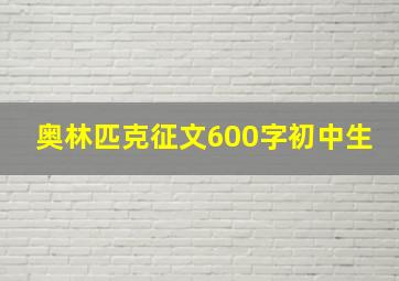 奥林匹克征文600字初中生