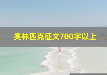 奥林匹克征文700字以上