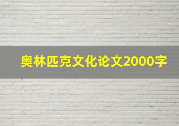 奥林匹克文化论文2000字