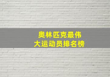 奥林匹克最伟大运动员排名榜