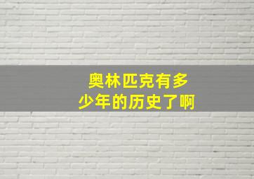 奥林匹克有多少年的历史了啊