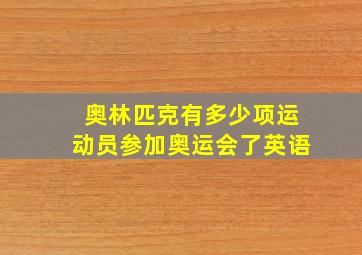 奥林匹克有多少项运动员参加奥运会了英语