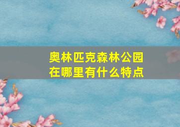 奥林匹克森林公园在哪里有什么特点