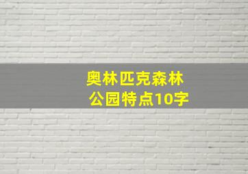 奥林匹克森林公园特点10字