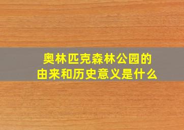 奥林匹克森林公园的由来和历史意义是什么