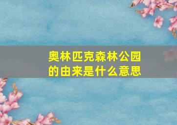 奥林匹克森林公园的由来是什么意思