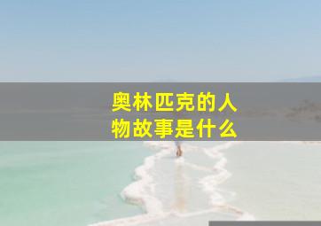 奥林匹克的人物故事是什么