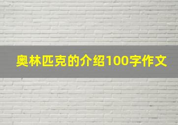 奥林匹克的介绍100字作文