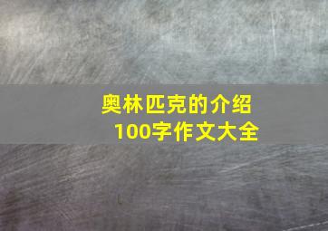 奥林匹克的介绍100字作文大全