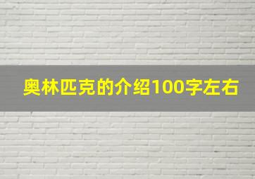 奥林匹克的介绍100字左右