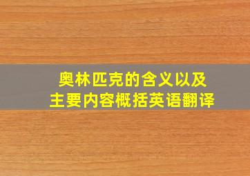 奥林匹克的含义以及主要内容概括英语翻译