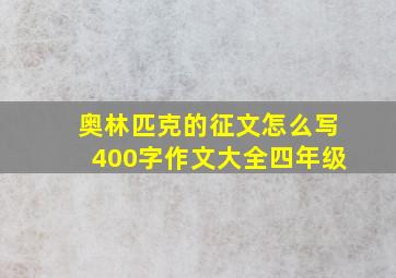 奥林匹克的征文怎么写400字作文大全四年级