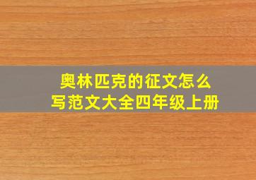 奥林匹克的征文怎么写范文大全四年级上册