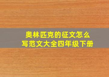 奥林匹克的征文怎么写范文大全四年级下册