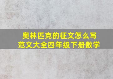 奥林匹克的征文怎么写范文大全四年级下册数学