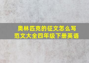 奥林匹克的征文怎么写范文大全四年级下册英语