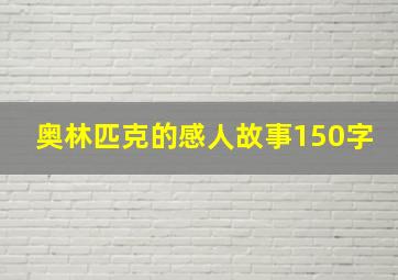 奥林匹克的感人故事150字