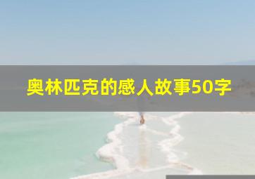 奥林匹克的感人故事50字