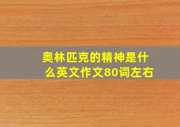 奥林匹克的精神是什么英文作文80词左右