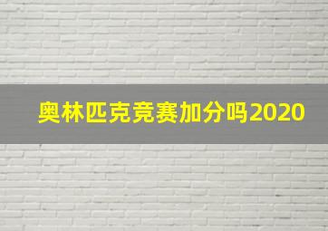 奥林匹克竞赛加分吗2020