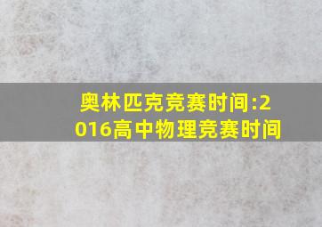 奥林匹克竞赛时间:2016高中物理竞赛时间