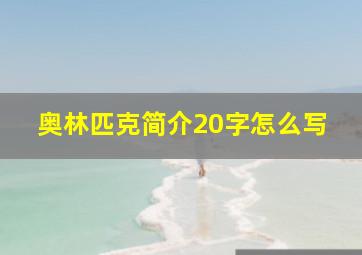 奥林匹克简介20字怎么写