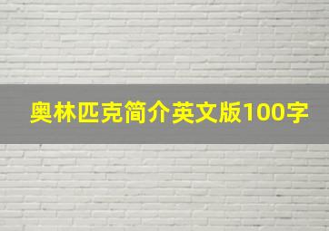 奥林匹克简介英文版100字