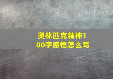 奥林匹克精神100字感悟怎么写