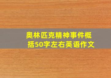 奥林匹克精神事件概括50字左右英语作文