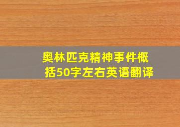 奥林匹克精神事件概括50字左右英语翻译