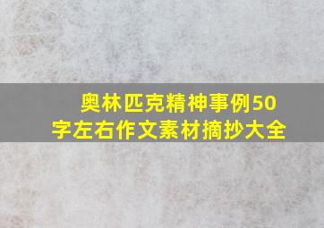 奥林匹克精神事例50字左右作文素材摘抄大全