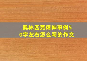 奥林匹克精神事例50字左右怎么写的作文