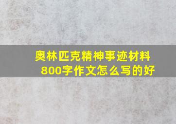 奥林匹克精神事迹材料800字作文怎么写的好