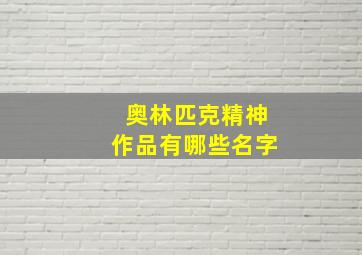 奥林匹克精神作品有哪些名字