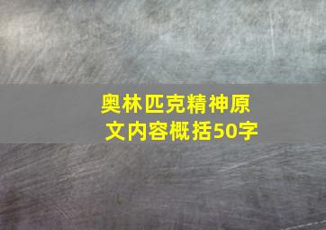 奥林匹克精神原文内容概括50字