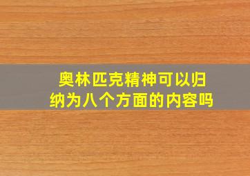 奥林匹克精神可以归纳为八个方面的内容吗